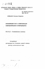 Экономический рост и интенсификация капиталистического воспроизводства - тема автореферата по экономике, скачайте бесплатно автореферат диссертации в экономической библиотеке