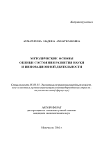 Методические основы оценки состояния развития науки и инновационной деятельности - тема автореферата по экономике, скачайте бесплатно автореферат диссертации в экономической библиотеке