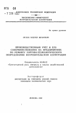 Производственный учет и его совершенствование на предприятиях по ремонту торгово-технологического оборудования потребительской кооперации - тема автореферата по экономике, скачайте бесплатно автореферат диссертации в экономической библиотеке