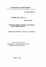 Особенности научного потенциала на современном этапе развития экономики - тема автореферата по экономике, скачайте бесплатно автореферат диссертации в экономической библиотеке