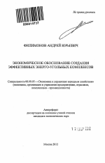 Экономическое обоснование создания эффективных энерго-угольных комплексов - тема автореферата по экономике, скачайте бесплатно автореферат диссертации в экономической библиотеке