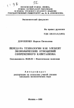 Передача технологии как элемент экономических отношений современного капитализма - тема автореферата по экономике, скачайте бесплатно автореферат диссертации в экономической библиотеке