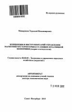 Концепция и инструментарий управления маркетингом территории в условиях креативной экономики - тема автореферата по экономике, скачайте бесплатно автореферат диссертации в экономической библиотеке