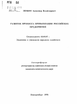 Развитие процесса приватизации российских предприятий - тема автореферата по экономике, скачайте бесплатно автореферат диссертации в экономической библиотеке