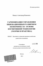 Гармонизация управления инновационным развитием экономики на основе когнитивной технологии - тема автореферата по экономике, скачайте бесплатно автореферат диссертации в экономической библиотеке