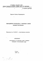 Взаимодействие производства и реализация товаров народного потребления - тема автореферата по экономике, скачайте бесплатно автореферат диссертации в экономической библиотеке