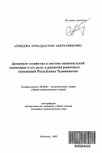 Домашнее хозяйство в системе национальной экономики и его роль в развитии рыночных отношений Республики Таджикистан - тема автореферата по экономике, скачайте бесплатно автореферат диссертации в экономической библиотеке