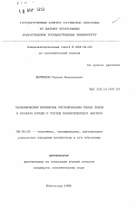 Экономические механизмы регулирования рынка земли в крупном городе с учетом экологического фактора - тема автореферата по экономике, скачайте бесплатно автореферат диссертации в экономической библиотеке