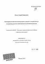 Коммерциализация интеллектуального продукта высшей школы как фактор развития инновационного потенциала региона - тема автореферата по экономике, скачайте бесплатно автореферат диссертации в экономической библиотеке