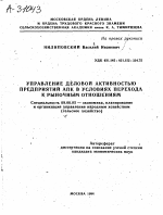 УПРАВЛЕНИЕ ДЕЛОВОЙ АКТИВНОСТЬЮ ПРЕДПРИЯТИЙ АПК В УСЛОВИЯХ ПЕРЕХОДА К РЫНОЧНЫМ ОТНОШЕНИЯМ - тема автореферата по экономике, скачайте бесплатно автореферат диссертации в экономической библиотеке