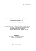 Организационно-экономический механизм формирования прибыли промышленного предприятия - тема автореферата по экономике, скачайте бесплатно автореферат диссертации в экономической библиотеке