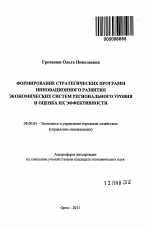 Формирование стратегических программ инновационного развития экономических систем регионального уровня и оценка их эффективности - тема автореферата по экономике, скачайте бесплатно автореферат диссертации в экономической библиотеке