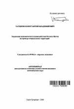 Тенденции экономического взаимодействия России и Китая на примере сопредельных территорий - тема автореферата по экономике, скачайте бесплатно автореферат диссертации в экономической библиотеке