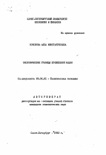 Экономические границы применения машин - тема автореферата по экономике, скачайте бесплатно автореферат диссертации в экономической библиотеке