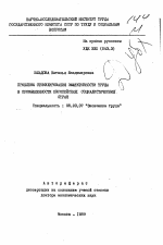 Проблемы стимулирования эффективности труда в промышленности европейских социалистических стран - тема автореферата по экономике, скачайте бесплатно автореферат диссертации в экономической библиотеке