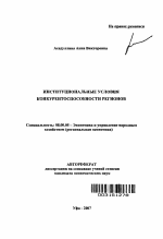 Институциональные условия конкурентоспособности регионов - тема автореферата по экономике, скачайте бесплатно автореферат диссертации в экономической библиотеке