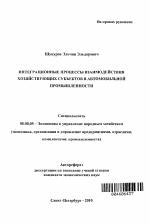 Интеграционные процессы взаимодействия хозяйствующих субъектов в автомобильной промышленности - тема автореферата по экономике, скачайте бесплатно автореферат диссертации в экономической библиотеке