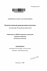 Развитие пищевой промышленности региона - тема автореферата по экономике, скачайте бесплатно автореферат диссертации в экономической библиотеке