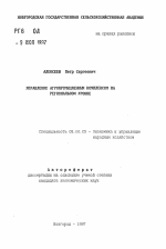 Управление агропромышленным комплексом на региональном уровне - тема автореферата по экономике, скачайте бесплатно автореферат диссертации в экономической библиотеке