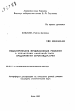 Моделирование предплановых решений в управлении производством предприятий стройиндустрии - тема автореферата по экономике, скачайте бесплатно автореферат диссертации в экономической библиотеке