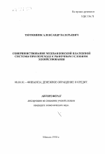 Совершенствование межбанковской платежной системы при переходе к рыночным условиям хозяйствования - тема автореферата по экономике, скачайте бесплатно автореферат диссертации в экономической библиотеке