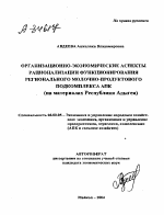 ОРГАНИЗАЦИОННО-ЭКОНОМИЧЕСКИЕ АСПЕКТЫ РАЦИОНАЛИЗАЦИИ ФУНКЦИОНИРОВАНИЯ РЕГИОНАЛЬНОГО МОЛОЧНО-ПРОДУКТОВОГО ПОДКОМПЛЕКСА АПК (НА МАТЕРИАЛАХ РЕСПУБЛИКИ АДЫГЕЯ) - тема автореферата по экономике, скачайте бесплатно автореферат диссертации в экономической библиотеке