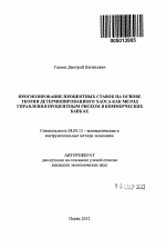 Прогнозирование процентных ставок на основе теории детерминированного хаоса как метод управления процентным риском в коммерческих банках - тема автореферата по экономике, скачайте бесплатно автореферат диссертации в экономической библиотеке