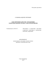 Обеспечение качества управления маркетинговыми процессами предприятия - тема автореферата по экономике, скачайте бесплатно автореферат диссертации в экономической библиотеке