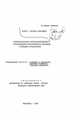 Совершенствование внутрихозяйственного организационно-экономического механизма в плодовых предприятиях - тема автореферата по экономике, скачайте бесплатно автореферат диссертации в экономической библиотеке