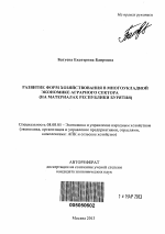 Развитие форм хозяйствования в многоукладной экономике аграрного сектора - тема автореферата по экономике, скачайте бесплатно автореферат диссертации в экономической библиотеке