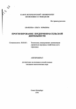 Прогнозирование предпринимательской деятельности - тема автореферата по экономике, скачайте бесплатно автореферат диссертации в экономической библиотеке