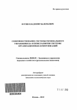 Совершенствование системы регионального управления на основе развития системы организационных коммуникаций - тема автореферата по экономике, скачайте бесплатно автореферат диссертации в экономической библиотеке