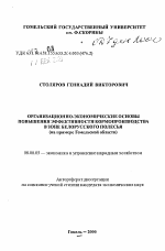 Организационно-экономические основы повышения эффективность кормопроизводства в зоне Белорусского Полесья (на примере Гомельской области) - тема автореферата по экономике, скачайте бесплатно автореферат диссертации в экономической библиотеке