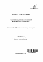 Развитие кредитных отношений в российской экономике - тема автореферата по экономике, скачайте бесплатно автореферат диссертации в экономической библиотеке