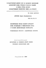 Экономические основы развития бригадной формы организации и стимулирования труда в условиях интенсификации производства - тема автореферата по экономике, скачайте бесплатно автореферат диссертации в экономической библиотеке