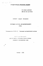 Системный контроль автоматизированного учета - тема автореферата по экономике, скачайте бесплатно автореферат диссертации в экономической библиотеке