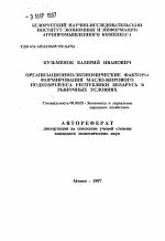 Органзиационно-экономические факторы формирования масло-жирового подкомплекса Республики Беларусь в рыночных условиях - тема автореферата по экономике, скачайте бесплатно автореферат диссертации в экономической библиотеке