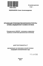 Организация производственной инфраструктуры сервиса медицинской техники в регионе - тема автореферата по экономике, скачайте бесплатно автореферат диссертации в экономической библиотеке