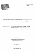 Методы адаптации стратегии промышленного предприятия к меняющимся условиям окружающей среды - тема автореферата по экономике, скачайте бесплатно автореферат диссертации в экономической библиотеке