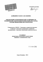 Обеспечение экономической устойчивости предприятий электроэнергетической отрасли на основе выявления риск-факторов - тема автореферата по экономике, скачайте бесплатно автореферат диссертации в экономической библиотеке