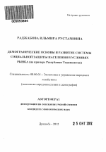Демографические основы и развитие системы социальной защиты населения в условиях рынка - тема автореферата по экономике, скачайте бесплатно автореферат диссертации в экономической библиотеке