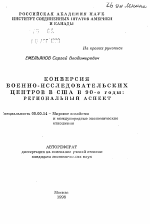 Конверсия военно-исследовательских центров в США в 90-е годы - тема автореферата по экономике, скачайте бесплатно автореферат диссертации в экономической библиотеке