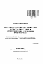 Механизм взаимосвязи повышения качества продукции и антикризисного управления предприятием - тема автореферата по экономике, скачайте бесплатно автореферат диссертации в экономической библиотеке
