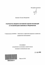 Разработка модели системной оценки инноваций в управляющем комплексе предприятия - тема автореферата по экономике, скачайте бесплатно автореферат диссертации в экономической библиотеке