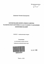 Формирование императивов развития человеческого потенциала как условия становления экономики знаний - тема автореферата по экономике, скачайте бесплатно автореферат диссертации в экономической библиотеке