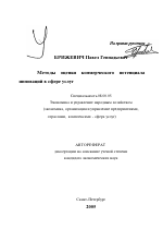 Методы оценки коммерческого потенциала инноваций в сфере услуг - тема автореферата по экономике, скачайте бесплатно автореферат диссертации в экономической библиотеке