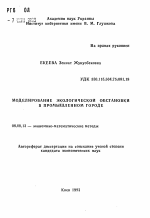 Моделирование экологической обстановки в промышленном городе - тема автореферата по экономике, скачайте бесплатно автореферат диссертации в экономической библиотеке