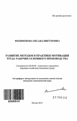 Развитие методов и практики мотивации труда рабочих основного производства - тема автореферата по экономике, скачайте бесплатно автореферат диссертации в экономической библиотеке