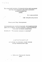 Использование синтетических металлохелатов для стимуляции продуктивных и воспроизводительных функций животных - тема автореферата по экономике, скачайте бесплатно автореферат диссертации в экономической библиотеке