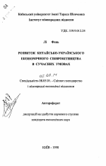 Развитие китайско-украинского экономического сотрудничества в современных условиях - тема автореферата по экономике, скачайте бесплатно автореферат диссертации в экономической библиотеке